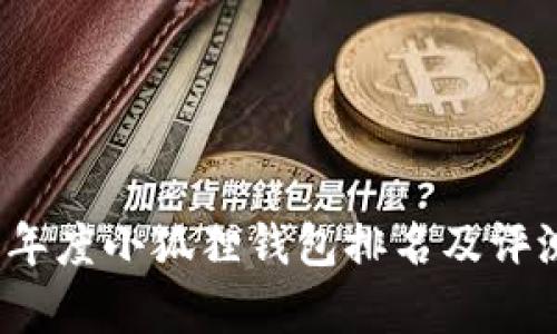 2023年度小狐狸钱包排名及评测分析