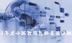 2023年度小狐狸钱包排名及评测分析