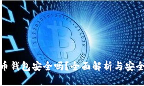 : 数字货币钱包安全吗？全面解析与安全防护指南