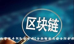 : 数字货币钱包安全吗？全面解析与安全防护指南