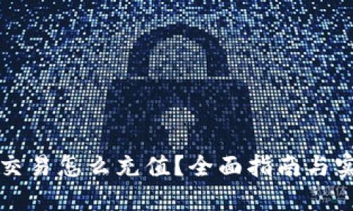 虚拟币交易怎么充值？全面指南与实用技巧