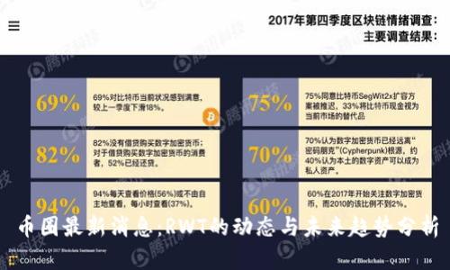 币圈最新消息：RWT的动态与未来趋势分析