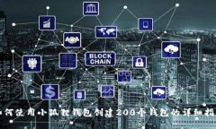 如何使用小狐狸钱包创建200个钱包的详细指南