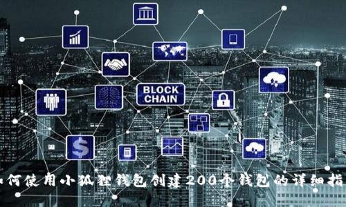 如何使用小狐狸钱包创建200个钱包的详细指南