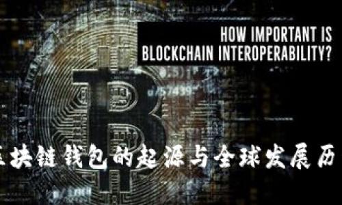 区块链钱包的起源与全球发展历程