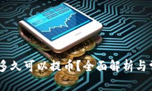 OKEx充值后多久可以提币？全面解析与常见问题解答