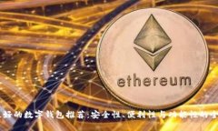 目前最好的数字钱包推荐：安全性、便利性与功