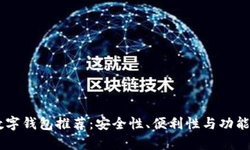 目前最好的数字钱包推荐：安全性、便利性与功能性的全面分析