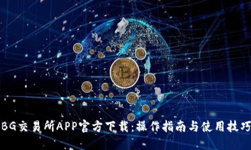 BG交易所APP官方下载：操作指南与使用技巧