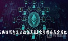 区块链钱包怎么验证真假？完整指南与实用技巧