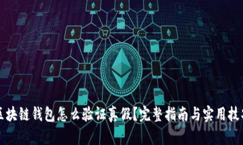 区块链钱包怎么验证真假？完整指南与实用技巧