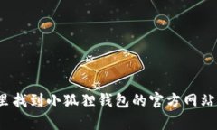 在哪里找到小狐狸钱包的官方网站客服？