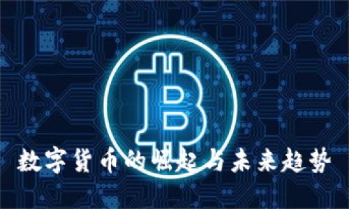 数字货币的崛起与未来趋势