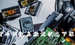 : 加密货币钱包未激活状态下能否收款？
