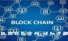 如何找回小狐狸钱包密码：详细步骤与实用技巧