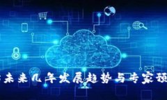 以太坊未来几年发展趋势与专家预测分析