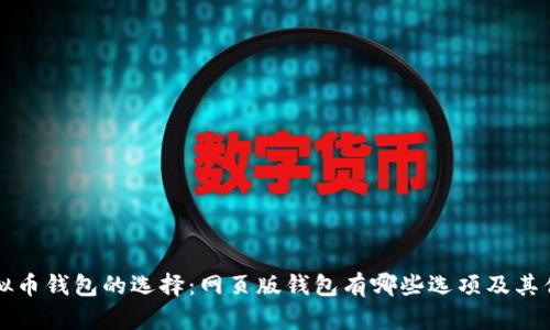虚拟币钱包的选择：网页版钱包有哪些选项及其优势