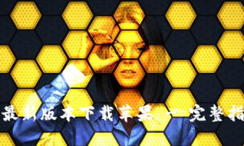 小狐钱包官方最新版本下载苹果 - 完整指南与使用技巧