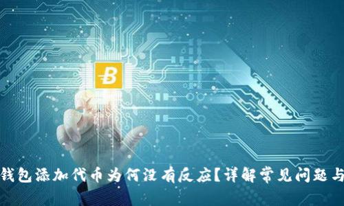 : 小狐狸钱包添加代币为何没有反应？详解常见问题与解决方法
