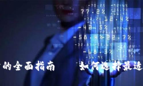 思考一个和

数字货币钱包与交易所的全面指南——如何选择最适合你的钱包与交易平台