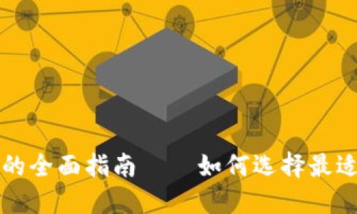 思考一个和

数字货币钱包与交易所的全面指南——如何选择最适合你的钱包与交易平台