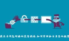 数字藏品与钱包对接的完整指南：如何管理和交