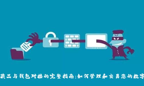 数字藏品与钱包对接的完整指南：如何管理和交易您的数字资产