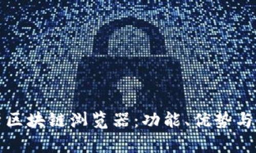 全面解析区块链浏览器：功能、优势与使用指南
