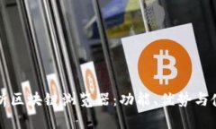 全面解析区块链浏览器：功能、优势与使用指南
