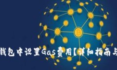 如何在小狐狸钱包中设置Gas费用？详细指南与常