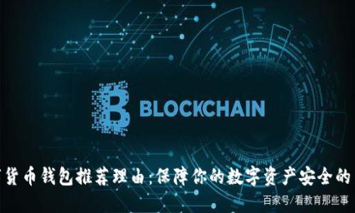 数字货币钱包推荐理由：保障你的数字资产安全的关键