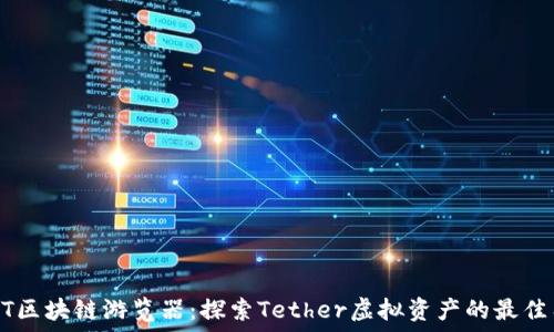   
USDT区块链游览器：探索Tether虚拟资产的最佳工具