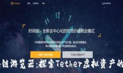   USDT区块链游览器：探索Tether虚拟资产的最佳工