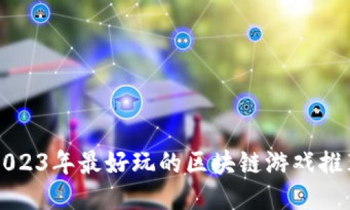 2023年最好玩的区块链游戏推荐
