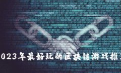 2023年最好玩的区块链游戏推荐
