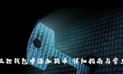 如何在小狐狸钱包中添加狗币：详细指南与常见