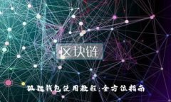 狐狸钱包使用教程：全方位指南