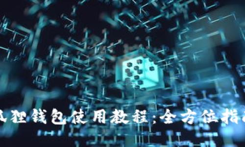 狐狸钱包使用教程：全方位指南