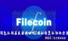 区块链钱包私钥丢失能找回吗？揭秘恢复私钥的