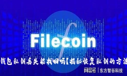 区块链钱包私钥丢失能找回吗？揭秘恢复私钥的方法与技巧