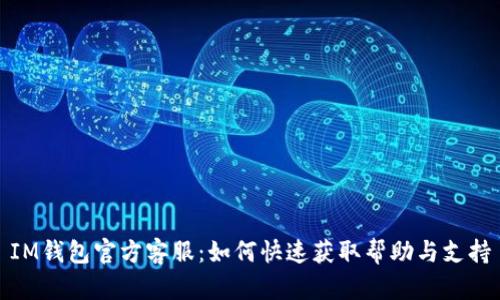IM钱包官方客服：如何快速获取帮助与支持
