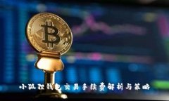 小狐狸钱包交易手续费解析与策略