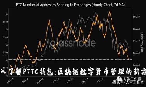 深入了解PTTC钱包：区块链数字货币管理的新方式