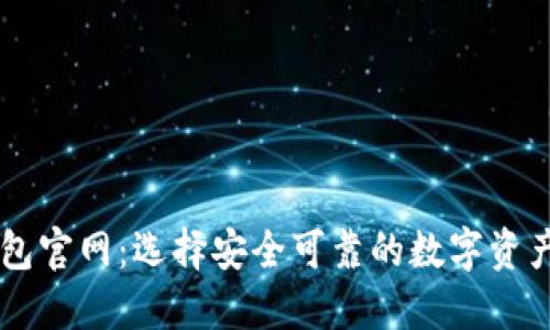 区块链钱包官网：选择安全可靠的数字资产管理平台