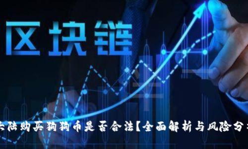 大陆购买狗狗币是否合法？全面解析与风险分析