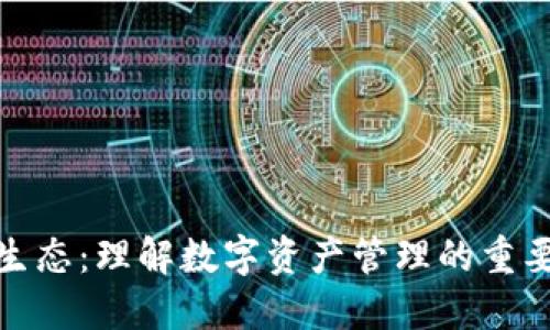 加密钱包生态：理解数字资产管理的重要组成部分