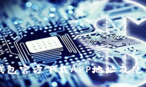 小狐钱包官方下载APP地址及使用指南