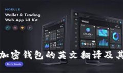 全面解析加密钱包的英文翻译及其中文含义
