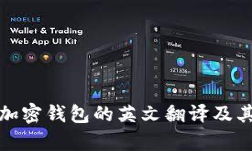 全面解析加密钱包的英文翻译及其中文含义