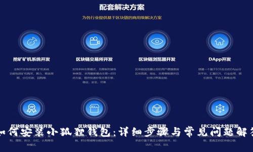 如何安装小狐狸钱包：详细步骤与常见问题解答
